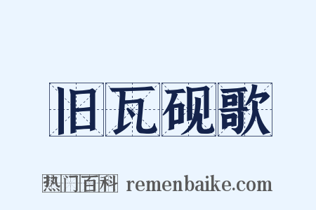 旧瓦砚歌是什么意思的图片